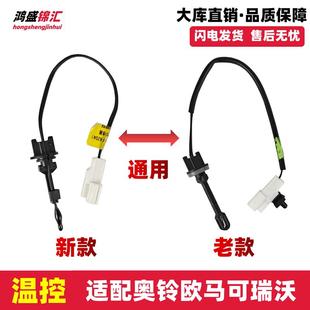 适配福田奥铃捷运CTX欧马可瑞沃E3时代M3温控空调温度传感器蒸发