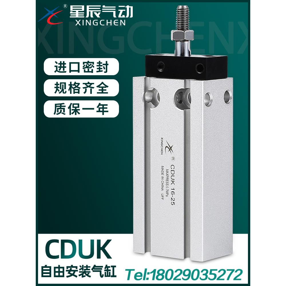星辰气动自由多位安装气缸CDUK6/10/16/20/25-15X32*20X30X40*50D