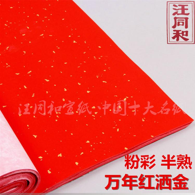 安徽汪同和宣纸四尺万年红夹宣描金洒金书法小楷半熟 作品用包邮