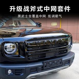 24款 哈弗一代大狗中网黑化战斧式 大灯罩黑武士套件前脸外观改装