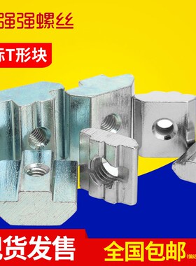 速发欧标铝型材螺块螺母t型滑块方形滑帽t形-0-0240-45型M4M5M6M8