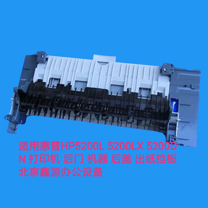 速发适用惠普HP5200L 5200LX 520  后门 机器 后盖 出纸挡板