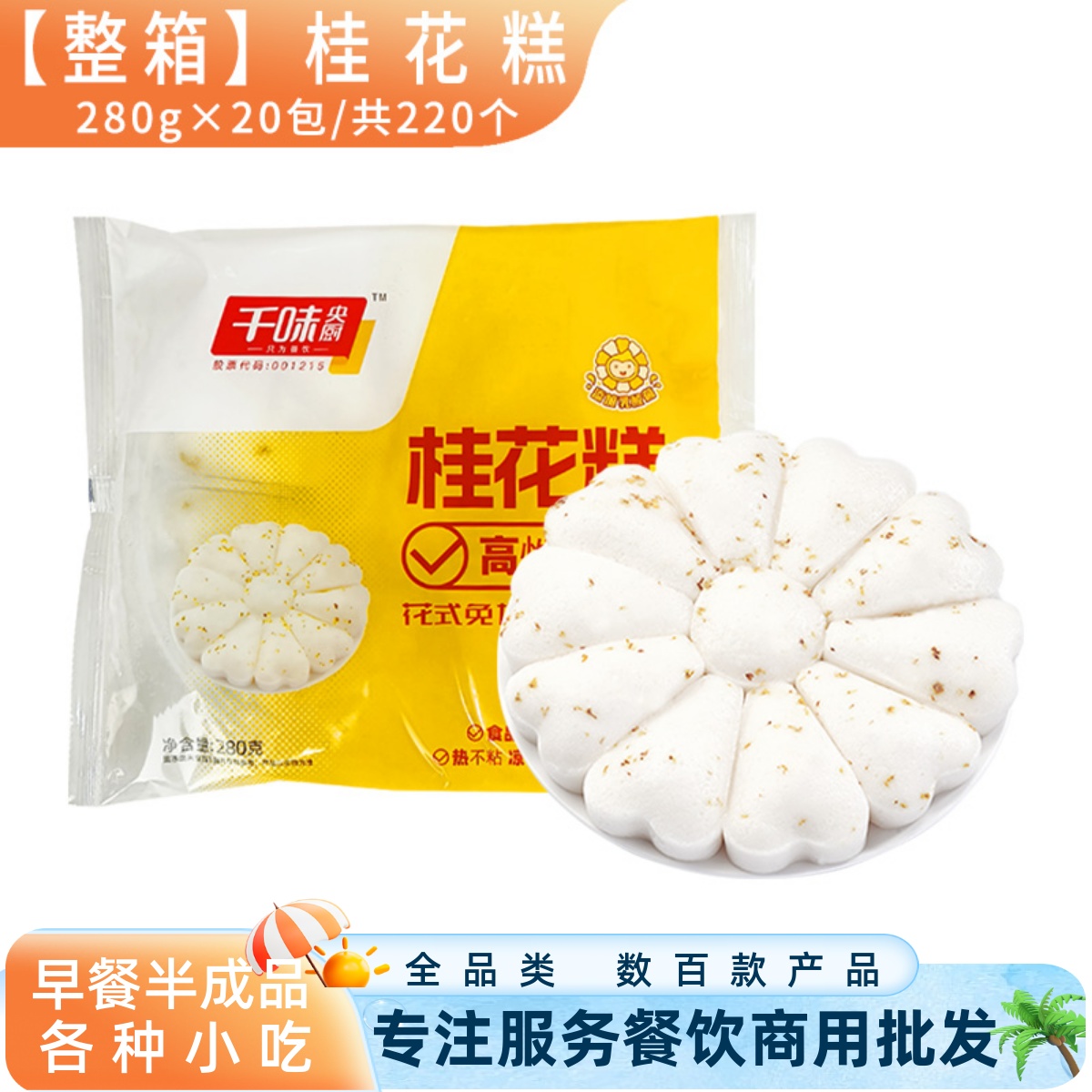 千味央厨桂花糕发糕米糕早餐商用