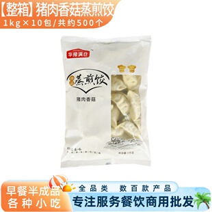 整箱华豫满仓猪肉香菇蒸煎饺营养早餐饺子锅贴早点速冻半成品商用