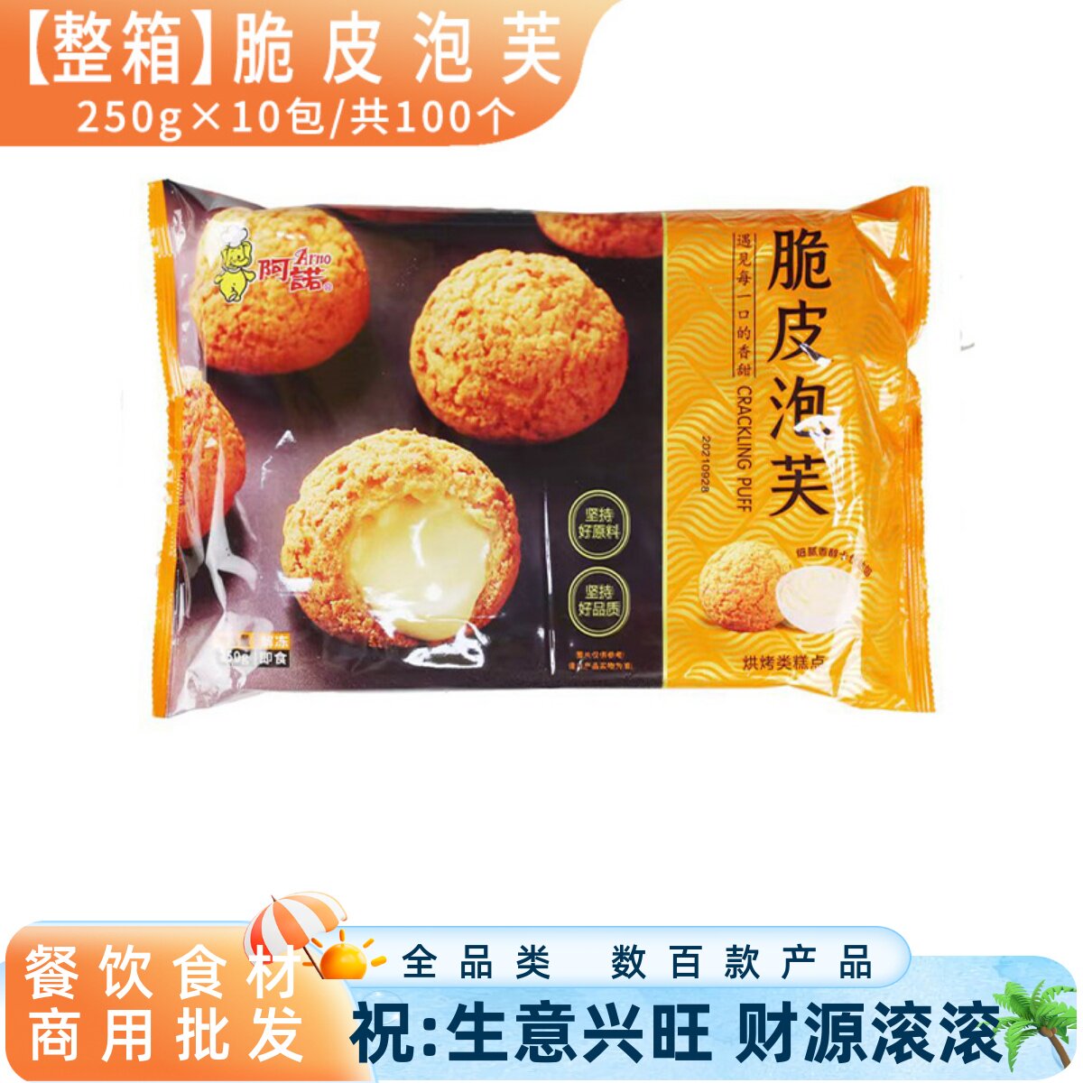 整箱阿诺脆皮泡芙 糕点甜品酥皮奶油夹心面包下午茶零食 速冻商用