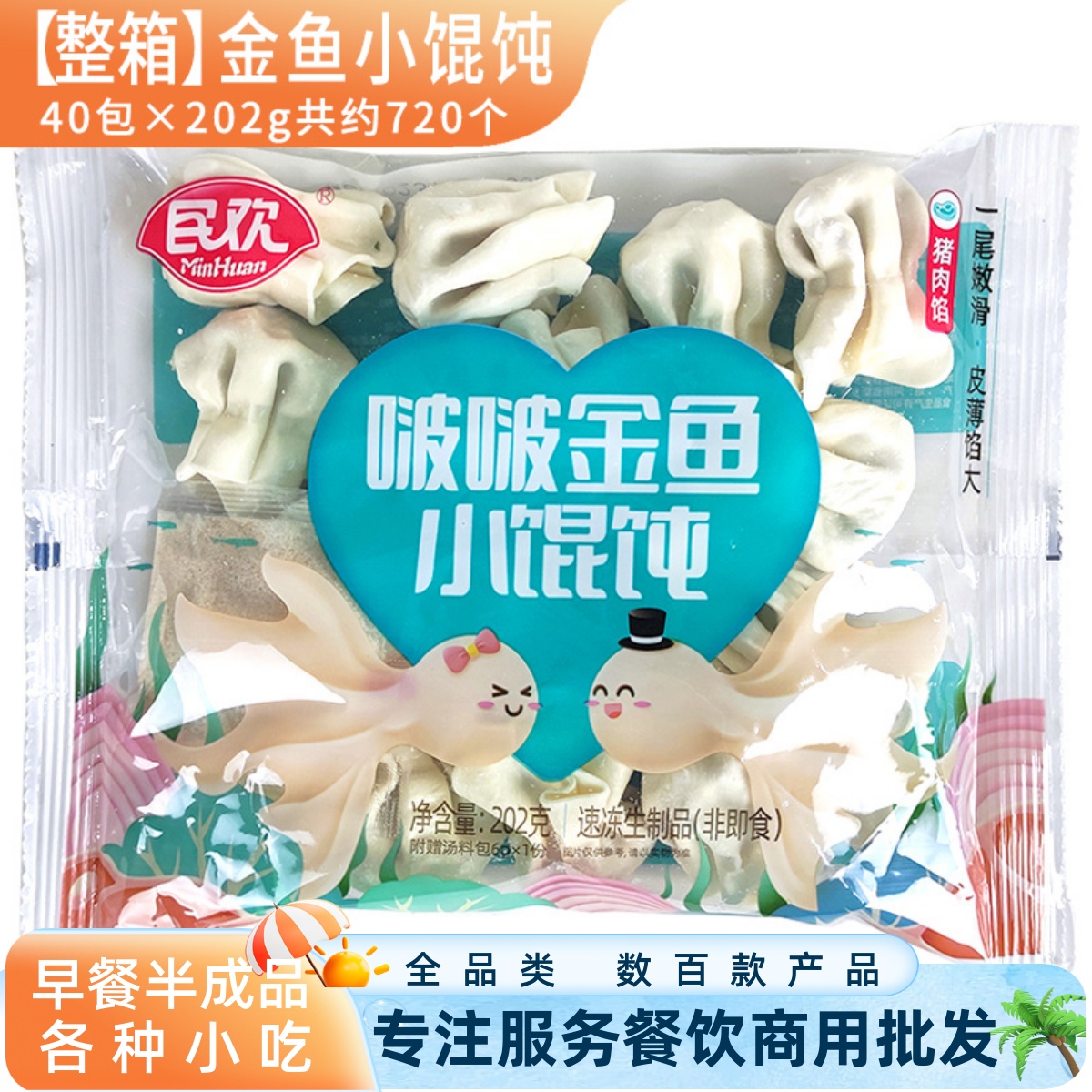 民欢啵啵金鱼小馄饨整箱商用