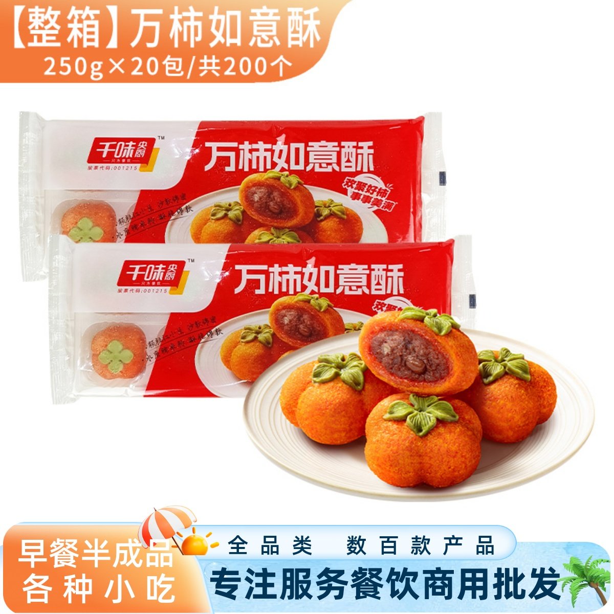 整箱千味央厨万柿如意酥红豆馅南瓜饼小吃酒店宴席速冻半成品商用