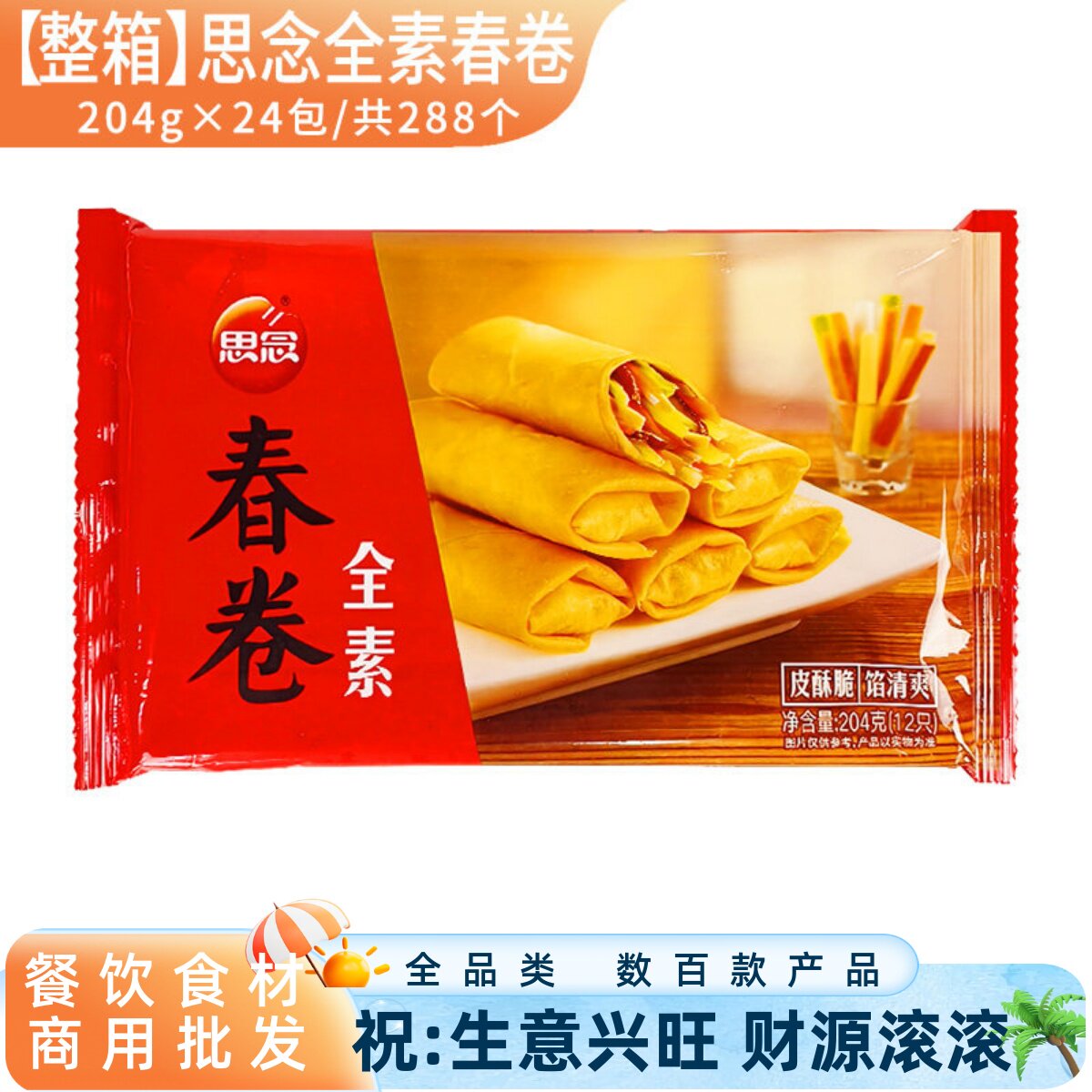 整箱思念全素春卷儿童油炸小吃香脆春卷点心外卖速冻半成品商用