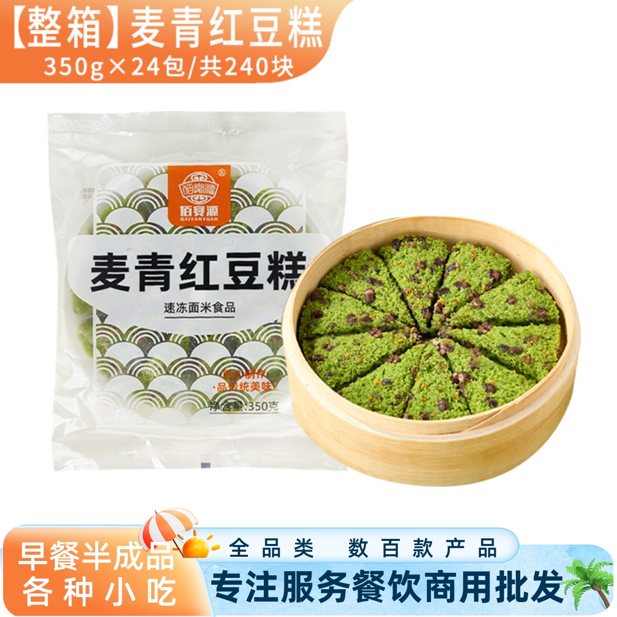佰宴源麦青红豆糕早餐小吃米糕