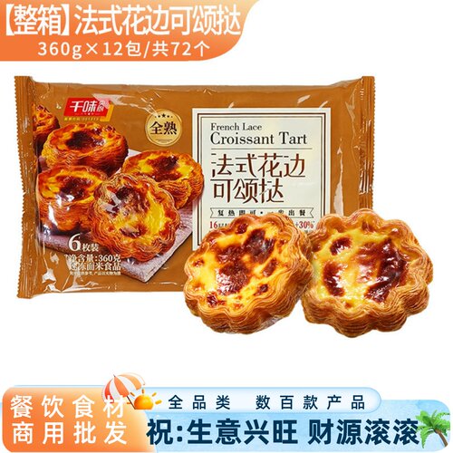 法式花边可颂挞蛋挞烘焙甜品小吃