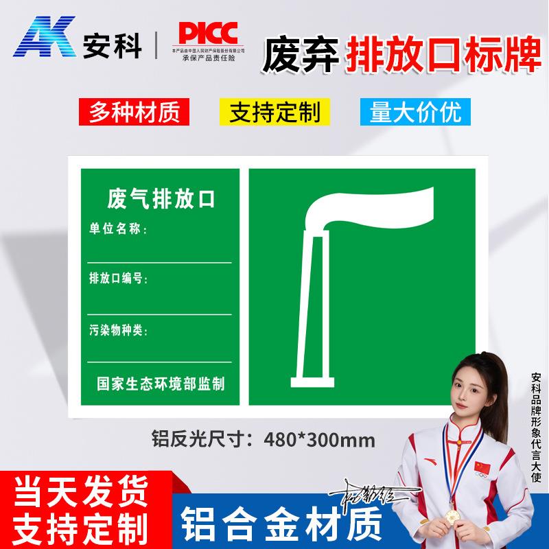 安科废气排放标识/废气排放口标识牌/固体废物标志/排污口标志牌