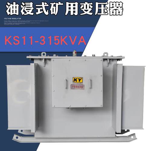 KS11-315KVA油浸式矿用变压器10KV变0.4KV矿井井下隔爆变压器 KY
