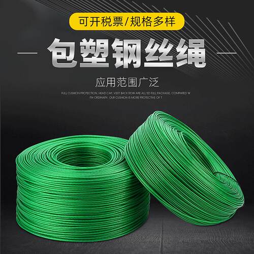 绿皮包塑钢丝绳 涂塑钢丝绳带皮PVC钢丝绳包胶晾衣绳