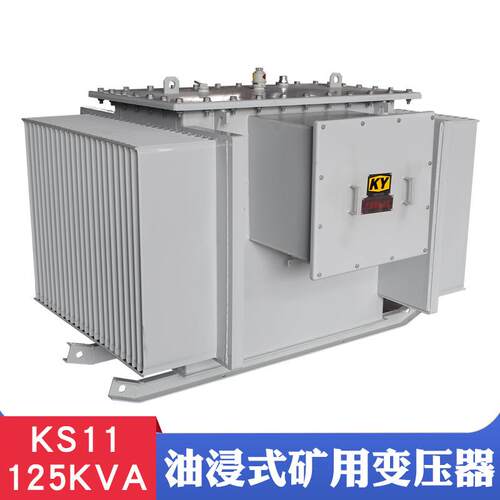 KS11-125KVA油浸式矿用变压器6KV变0.4KV矿井用照明变压器 KY证书