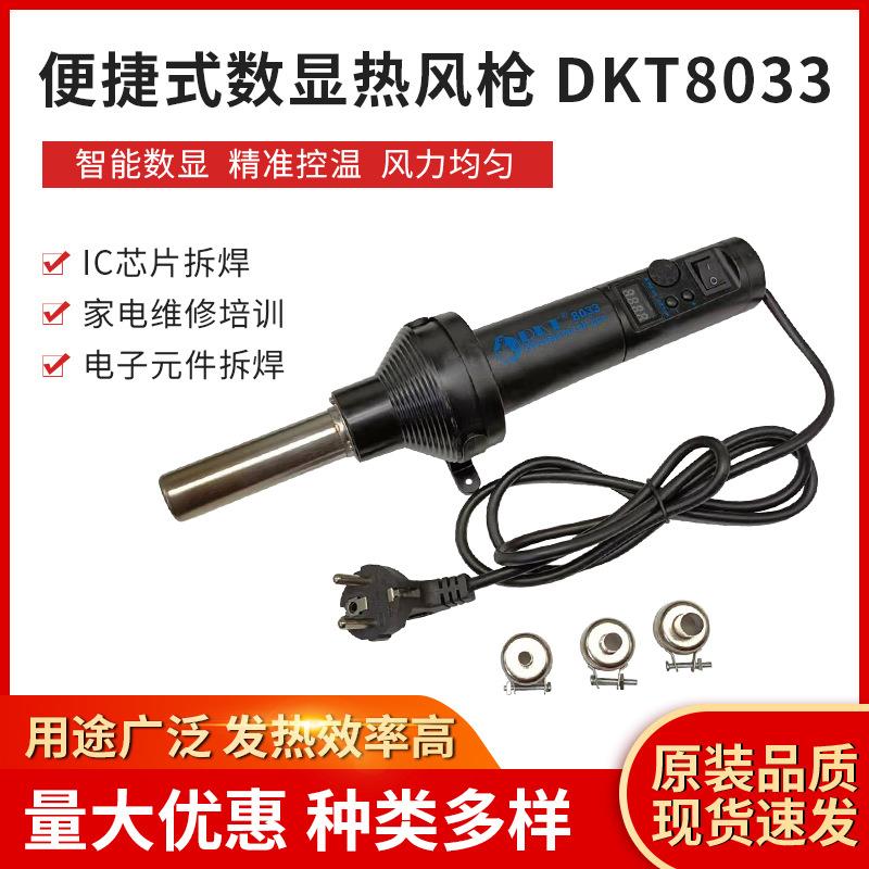 热销DKT8033数显热风枪小型贴膜烘枪热烤枪拆IC芯片调温焊枪