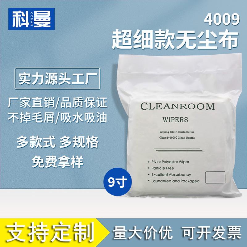 无尘布4009超细纤维清洁净化9*9寸uv工业擦拭布镜片除尘布