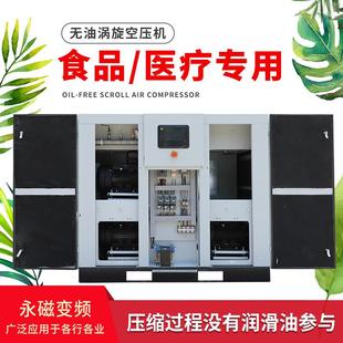 无油涡旋空压机7.5152237KW食品工业级380v永磁变频空气压缩机