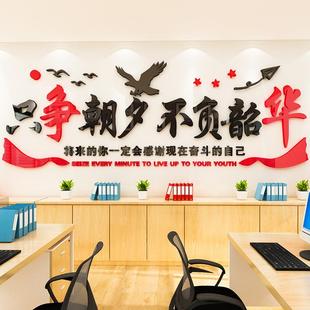 只争朝夕不负韶华励志墙贴公司企业激励文字标语办公室文化墙装饰