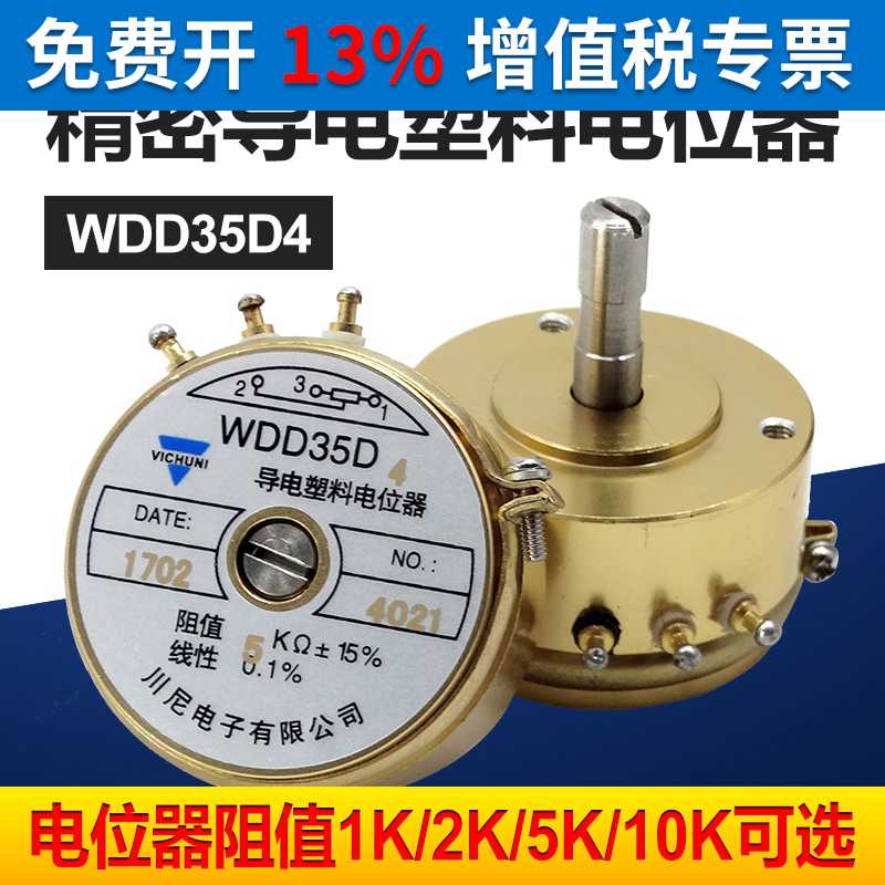 WDD35D-4 精密导电塑料电位器 角位移传感器1K2K5K10K线性0.1%