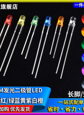 3mm发光二极管 F3高亮直插LED灯珠白发红发红黄蓝绿橙色长脚/短脚