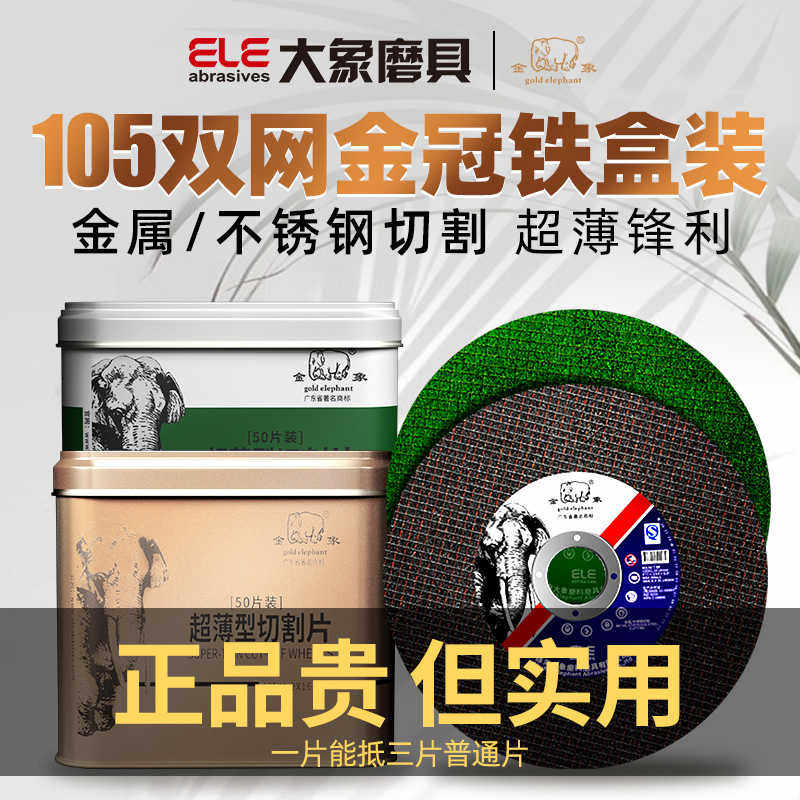金象切割片角磨机砂轮片沙轮不锈钢金属用大象树脂角膜磨光机切片
