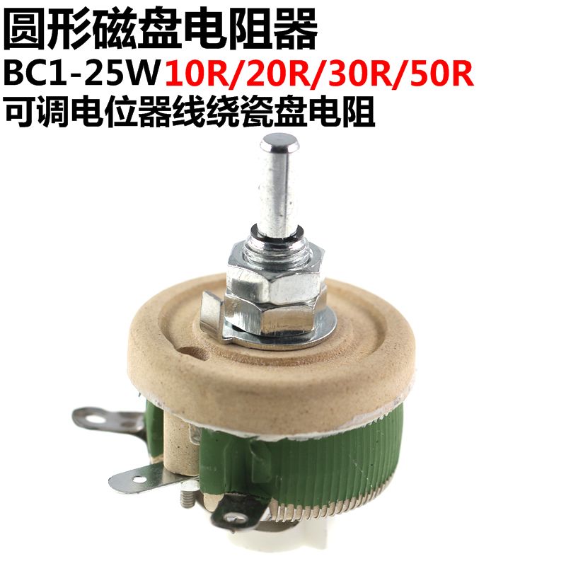 圆形磁盘电阻器 BC1-25W 10R/20R/30R/50R 可调电位器线绕瓷盘