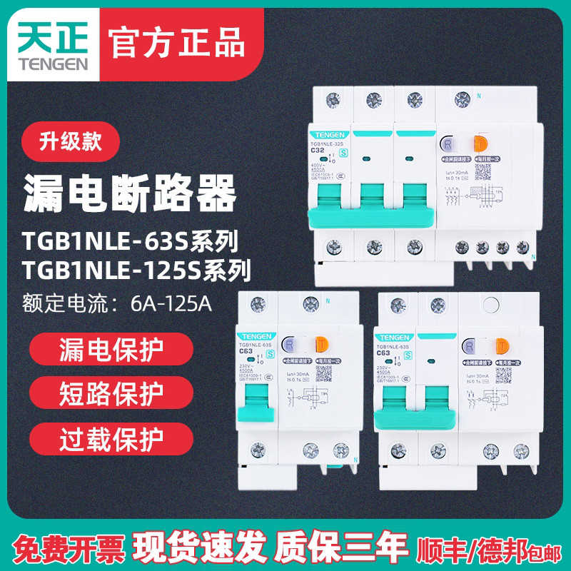 天正TENN漏电断路器TGB1NLE-32/63/125A家用保护器220v电闸漏保