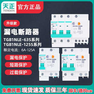 天正TENN漏电断路器TGB1NLE 125A家用保护器220v电闸漏保