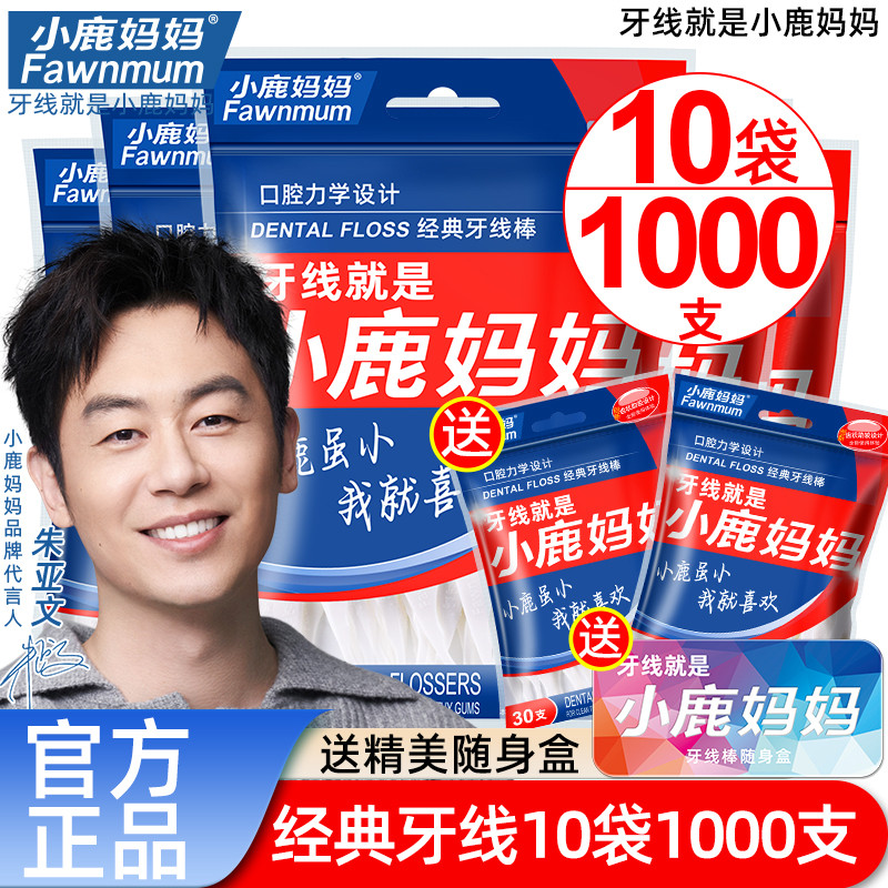 小鹿妈妈经典牙线家庭装超细便携牙签线盒随身剔牙线棒1000支包邮
