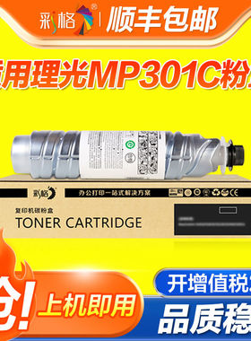 彩格适用理光MP301C粉盒RICOH MP MP301 301SP MP301SPF打印机 复
