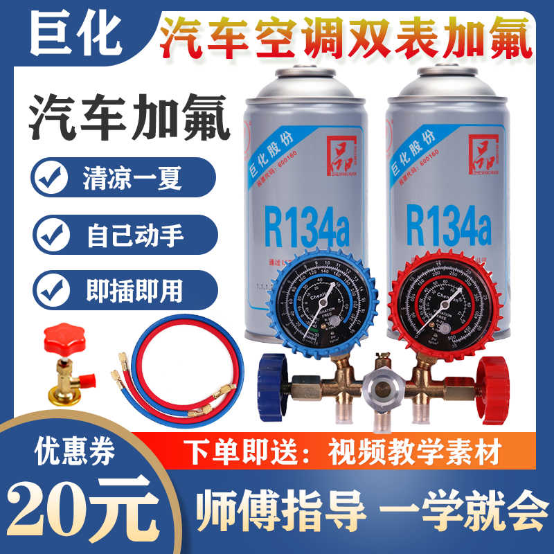 巨化汽车空调r134a双表加氟工具套装制冷剂冷媒雪种堵漏 荧光检漏