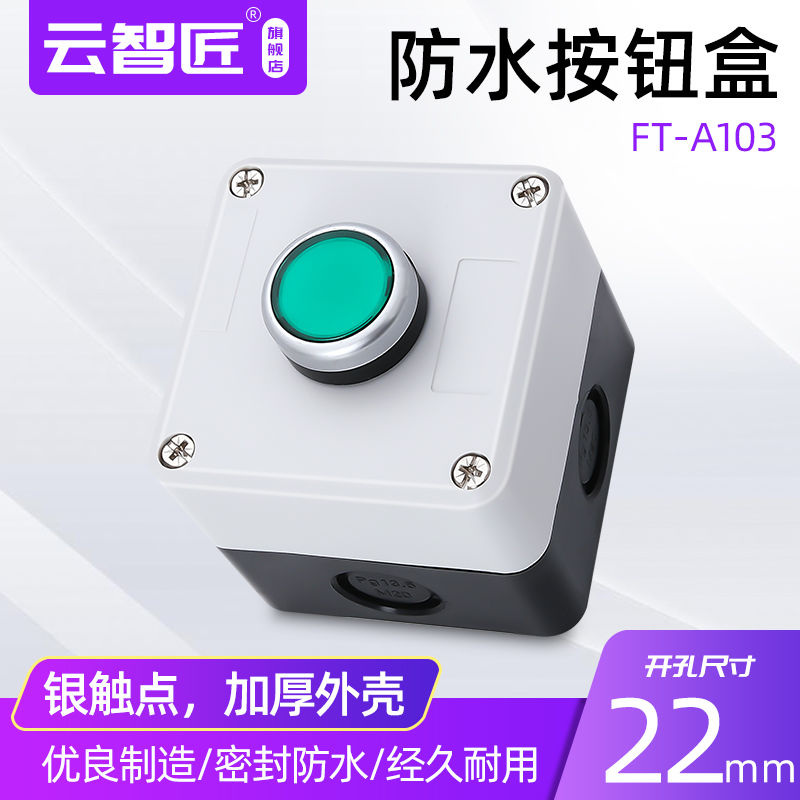 一位按钮开关 控制盒按钮盒 1孔自复位绿色点动按钮防水单孔启动