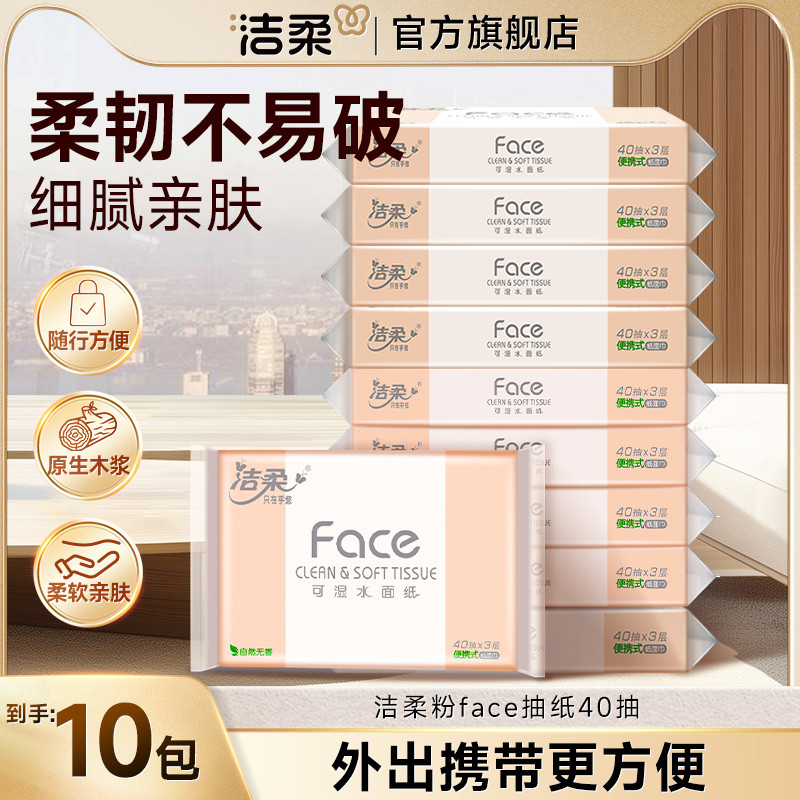 洁柔抽纸40抽10包便携式餐巾卫生纸纸巾面巾餐巾纸手帕纸