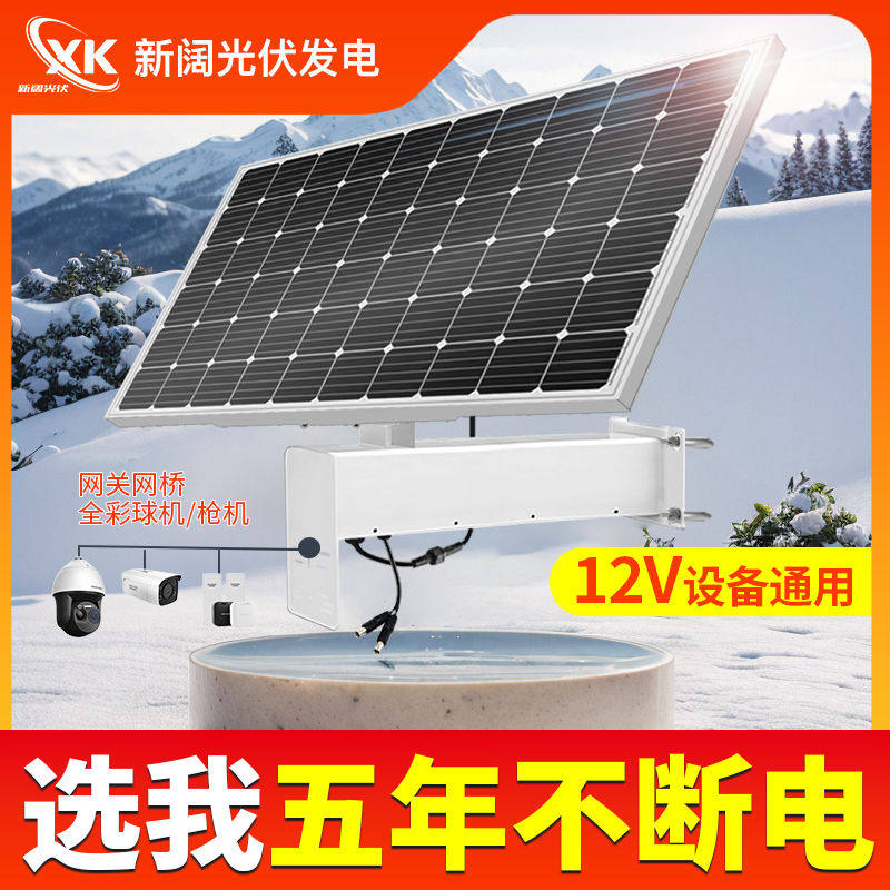 新阔太阳能监控供电系统12V安防6寸球机枪机户外电源免布线0电费