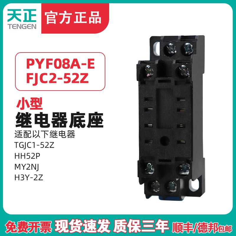 天正 PYF08A小型中间继电器八8脚TGJC1 HH52P MY2NJ FJC2-52Z底座