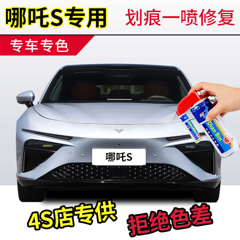 专用哪吒S补漆笔绝尘银原厂彗星白车漆划痕修复神器珍珠白自喷漆