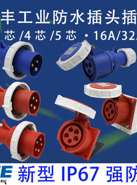 上丰SFN 防水航空防爆工业插头连接器插座3芯4芯5芯 16A/32A IP67