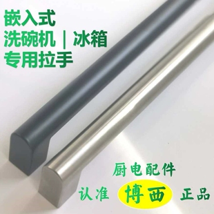 博西嵌入式洗碗机拉手冰箱把手适用于博世西门子美诺专业厨电配件