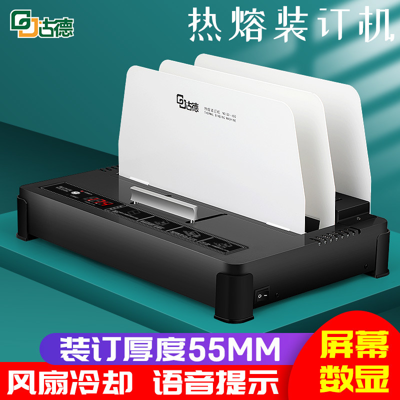 古德650热熔装订机办公胶装机小型文件合同标书档案资料凭证A4热