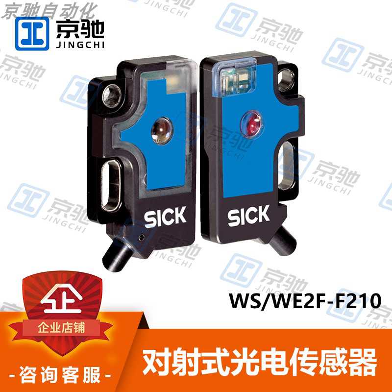 sick西克光电开关WS/WE2F-F210对射式传感器6030570全新原装询价~