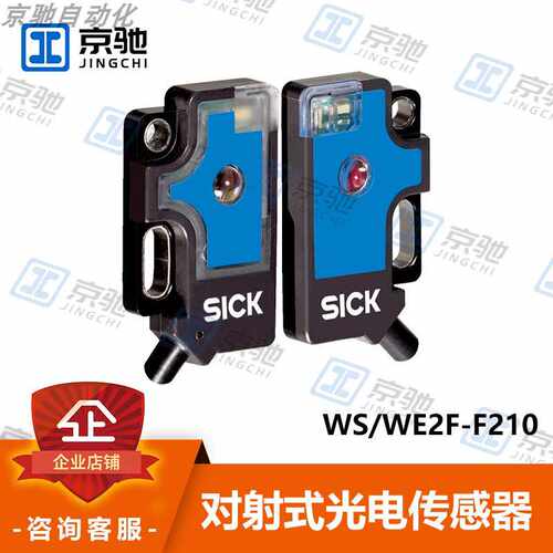 议~sick西克光电开关WS/WE2F-F210对射式传感器6030570全新原装询