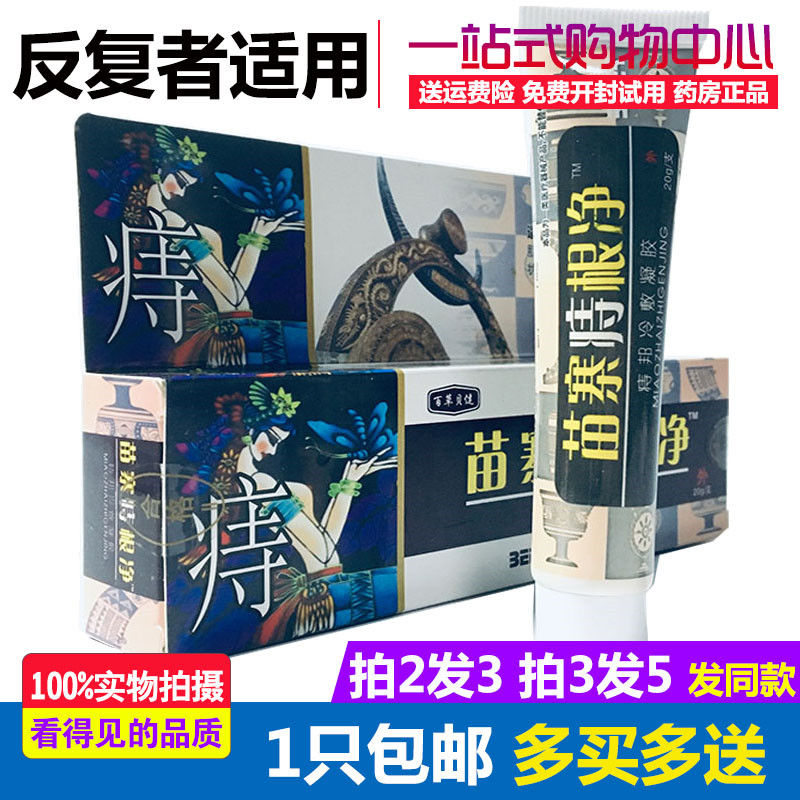正品 双好苗寨痔根净 内外混合痔成人肛周湿痒消痛痔疮膏包邮