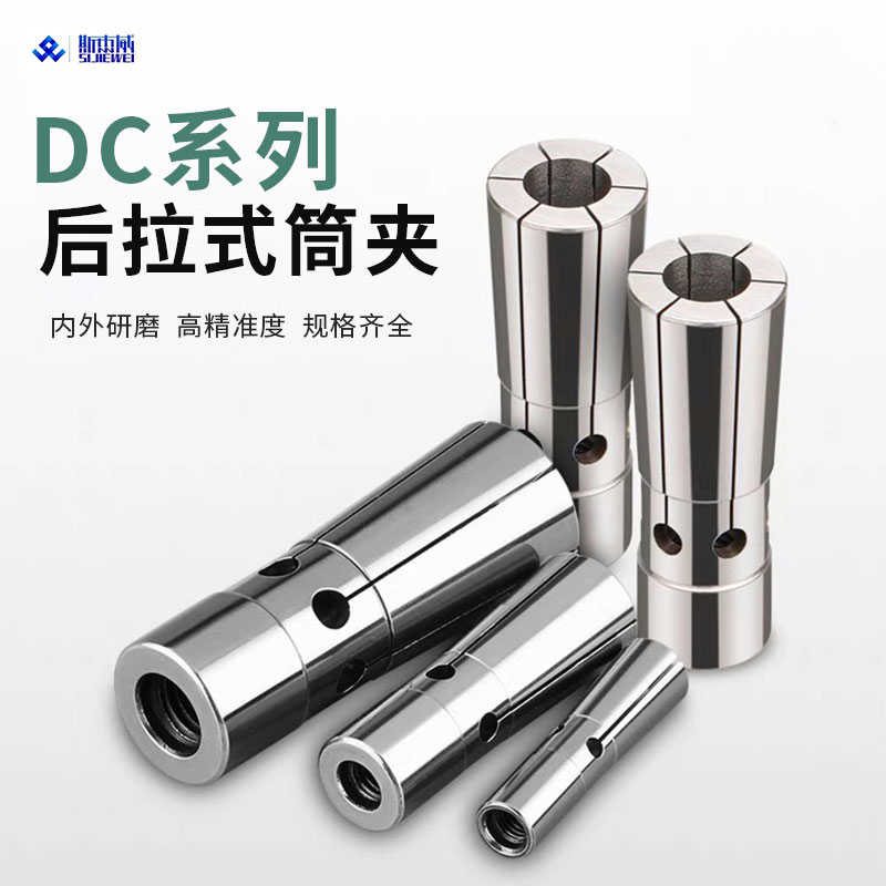 后拉式筒夹 DC04 CD06 DC08 DC12后拉夹头 弹簧夹头 台湾高精夹头