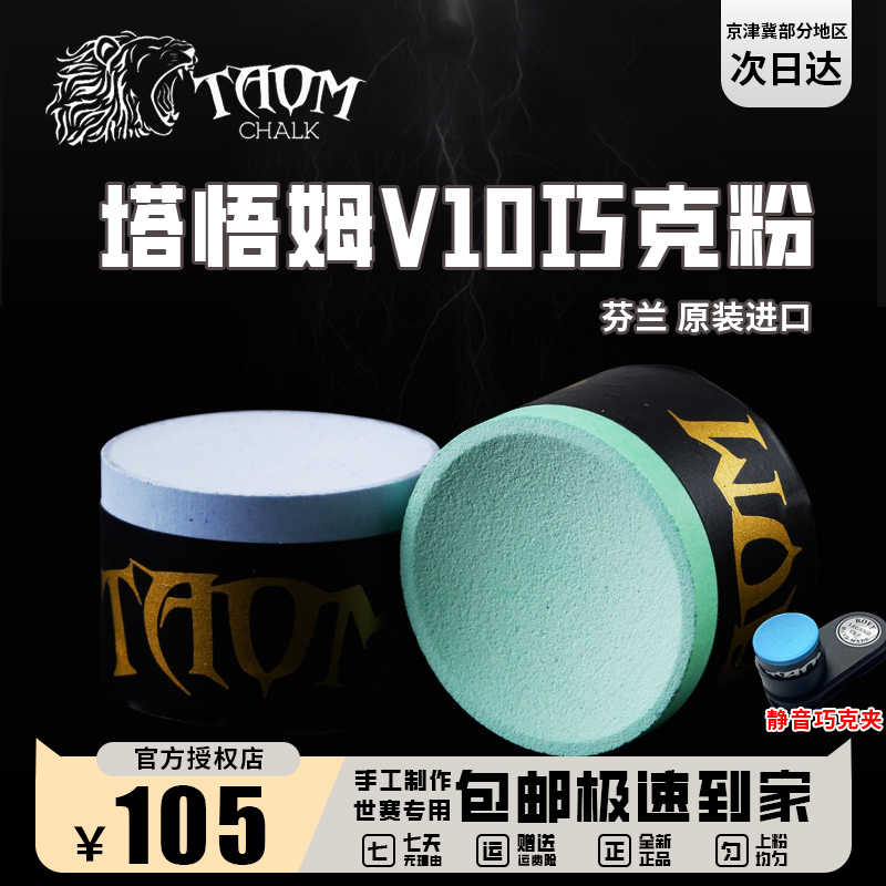 Taom巧粉塔悟姆V10巧克粉圆形职业斯诺克中八九球枪粉台球杆用