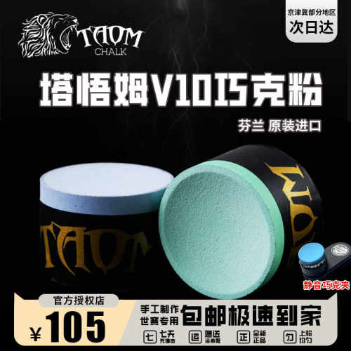 Taom巧粉塔悟姆V10巧克粉圆形职业斯诺克中八九球枪粉台球杆用