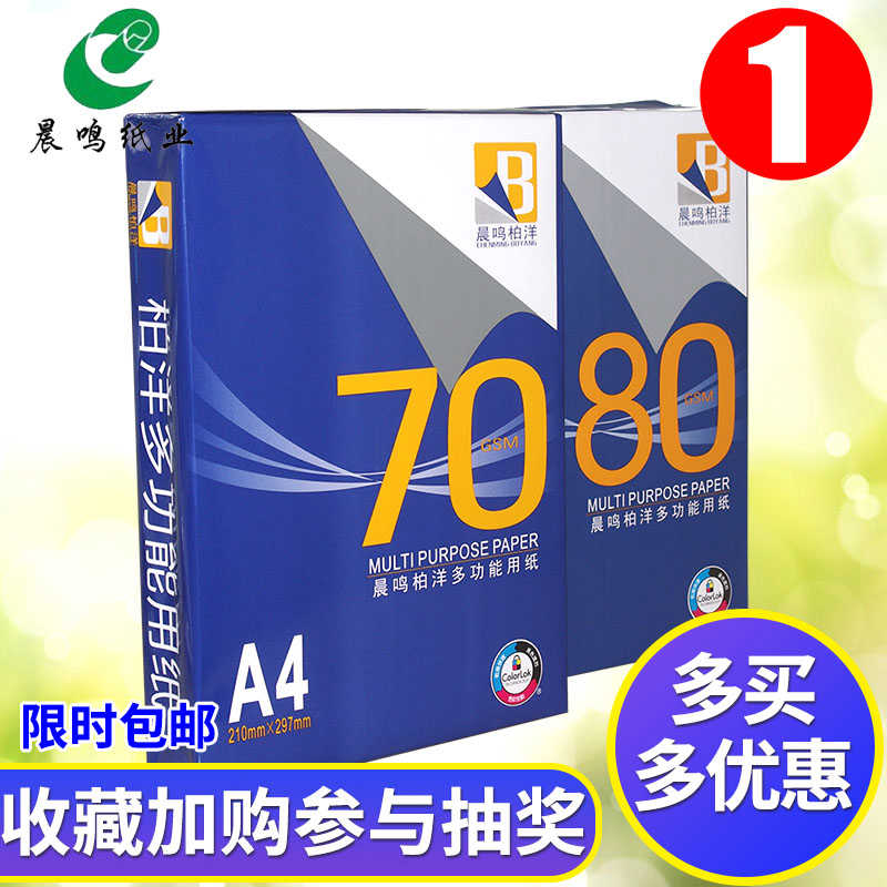 晨鸣柏洋70克a4纸双面打印复印纸80gA4白纸包邮纯木浆纸500张一包