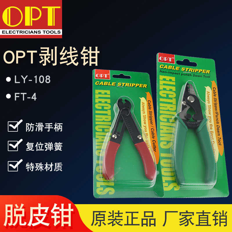 原装台湾OPT剪线钳LY108/FT-4剥线钳脱皮钳剥皮钳0.1-4mm