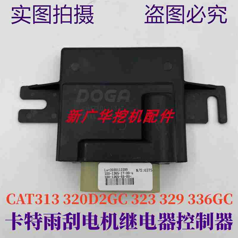 挖掘机卡特E313 320D2GC 323 329 336GC雨刮电机继电器控制器配件