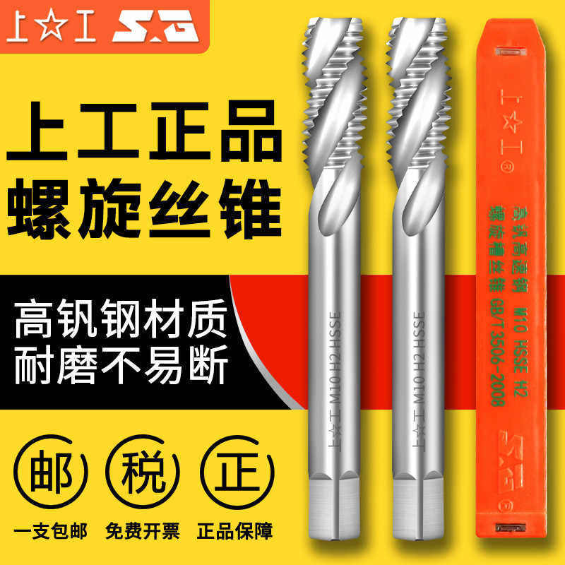 上工全磨制螺旋槽机用丝锥丝攻高速钢螺旋丝锥M4M5M6M8M10M12