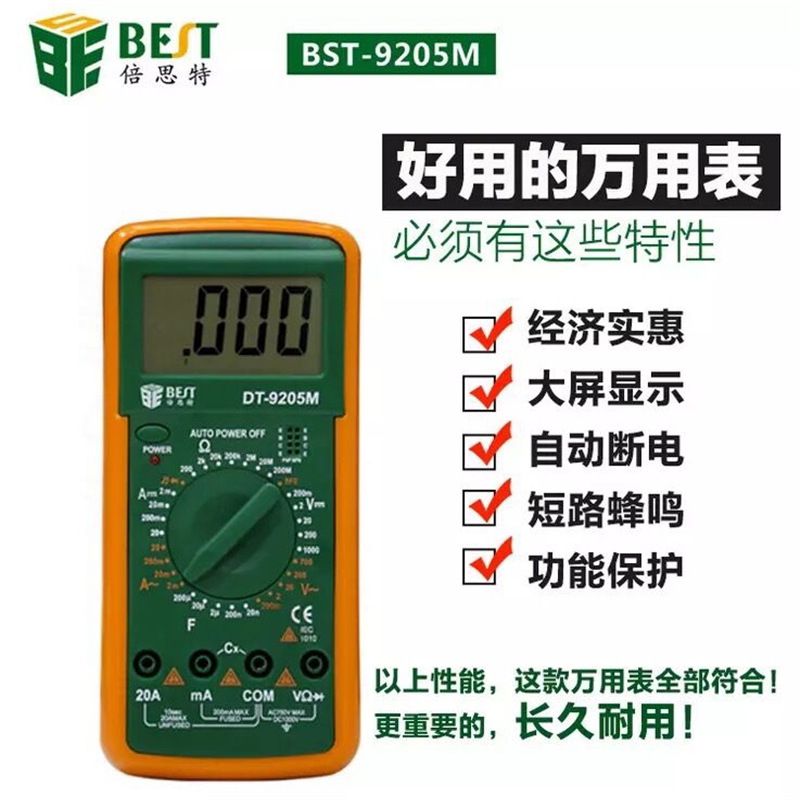倍思特 BST-9205M 数字万用表 万能表 大屏幕显示 防烧保护